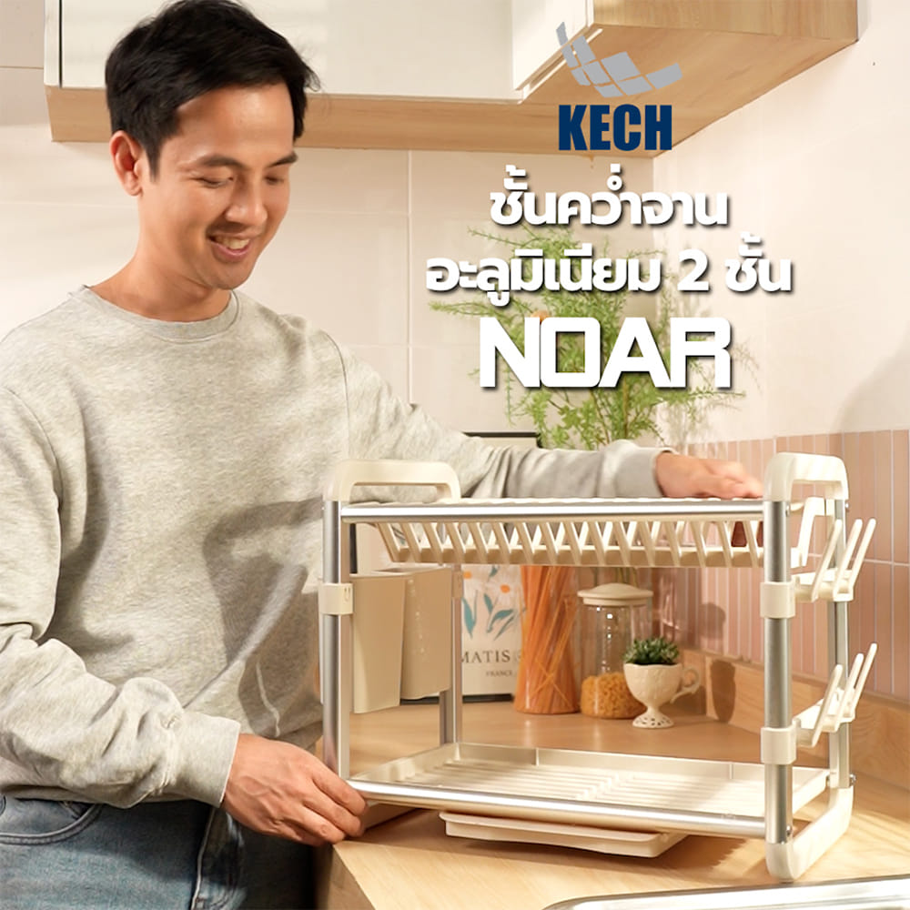 ชั้นคว่ำจานอะลูมิเนียม 2 ชั้น KECH NOAR