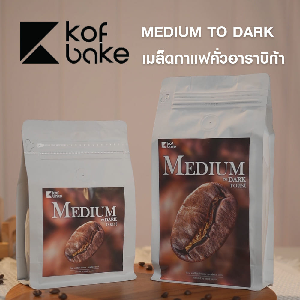 เมล็ดกาแฟคั่วอาราบิก้า KOF BAKE MEDIUM TO DARK 250 กรัม