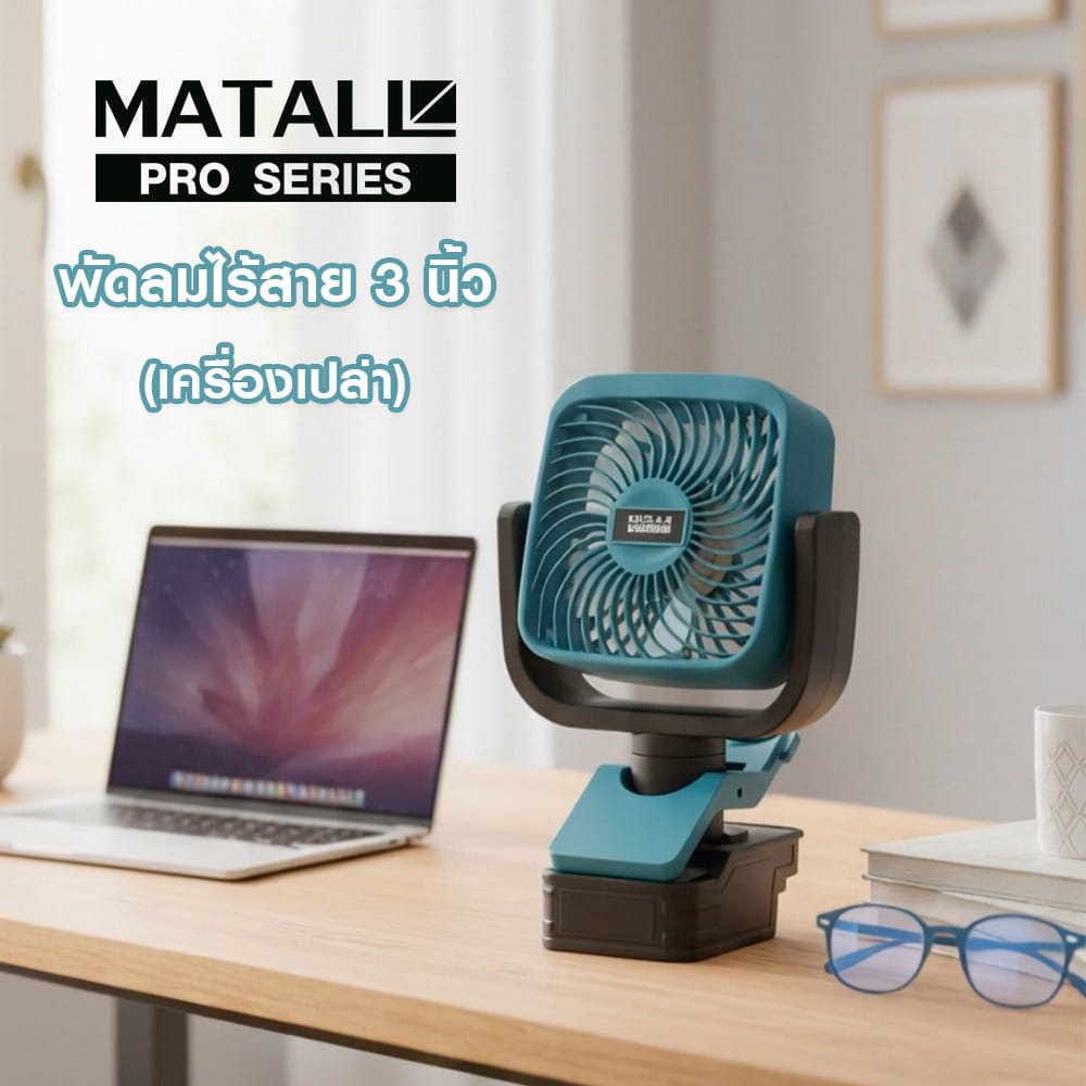 พัดลมไร้สาย 3 นิ้ว (เครื่องเปล่า) MATALL PRO