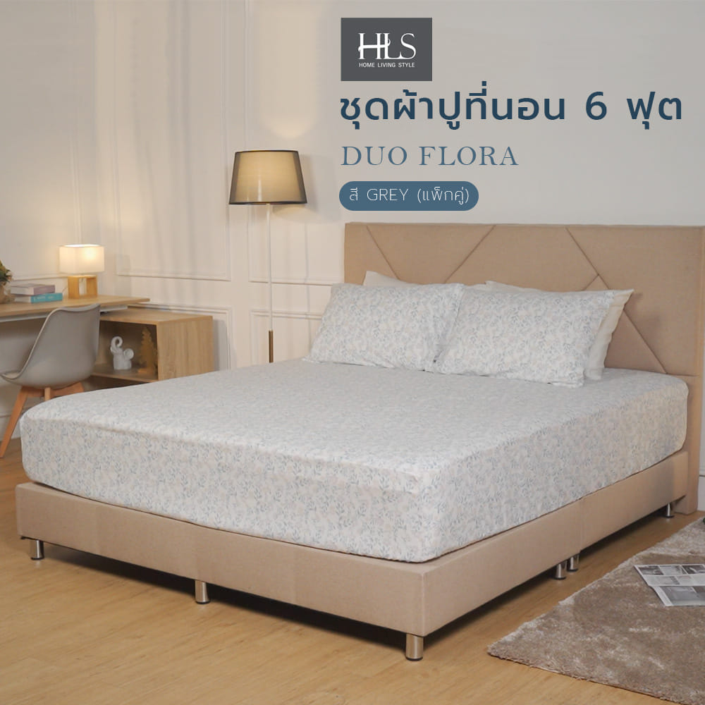 ชุดผ้าปูที่นอน 6 ฟุต (ชุด 3 ชิ้น) HOME LIVING STYLE DUO FLORA สี GREY (แพ็กคู่)