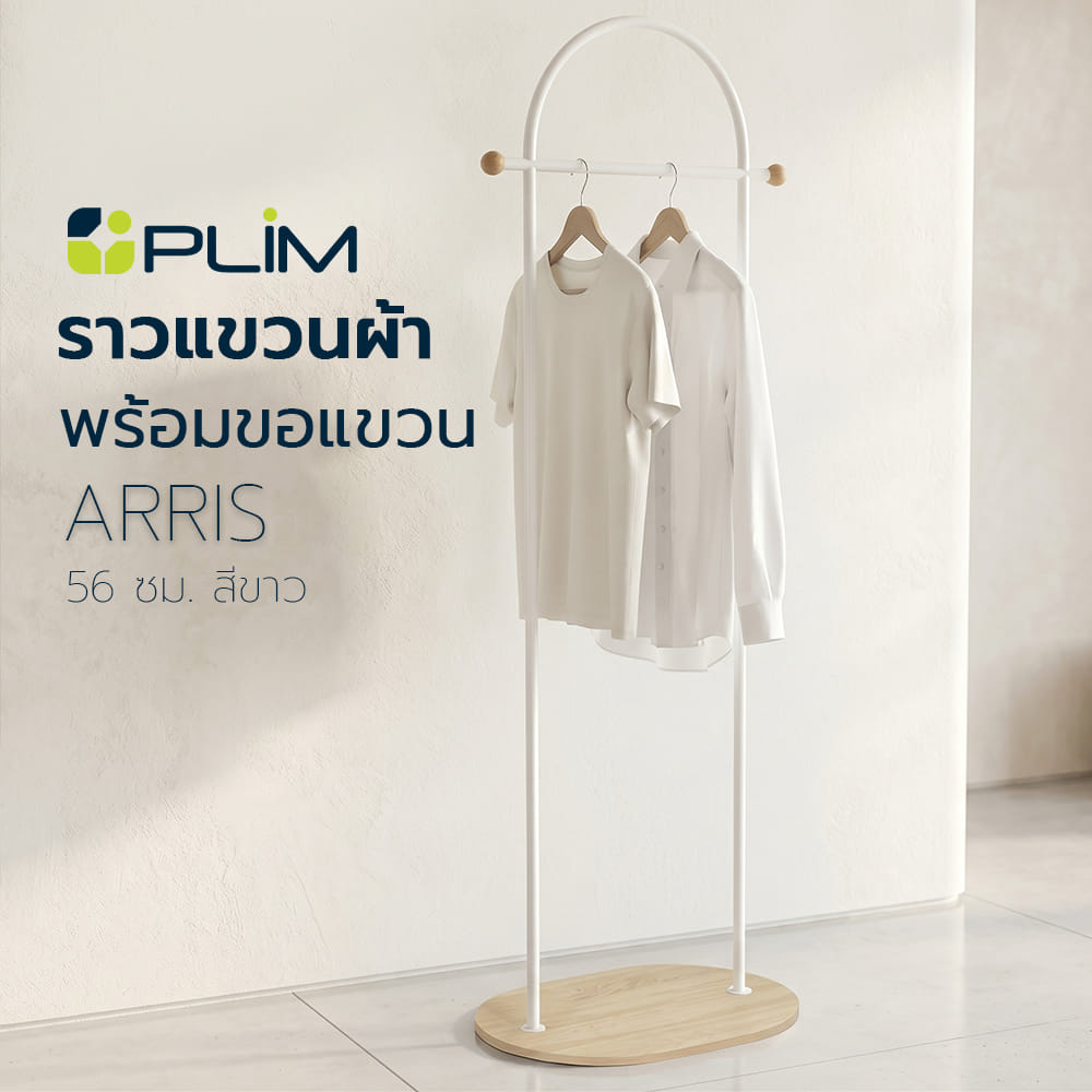 ราวแขวนผ้าพร้อมขอแขวน PLIM ARRIS 56 ซม. สีขาว