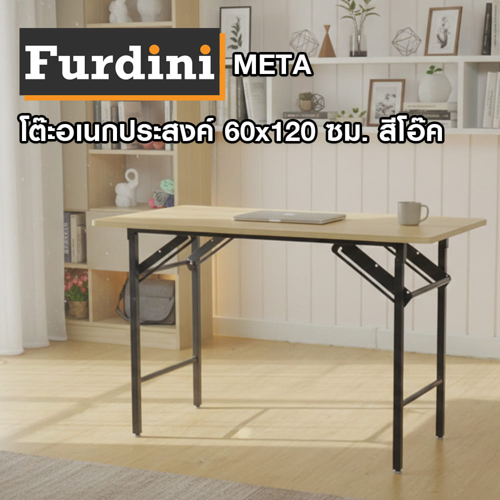 โต๊ะอเนกประสงค์ FURDINI META 60x120 ซม. สีโอ๊ค
