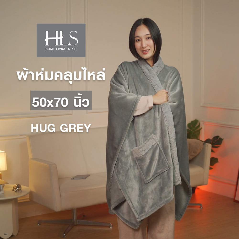 ผ้าห่มคลุมไหล่ HOME LIVING STYLE HUG 50x70 นิ้ว สี GREY
