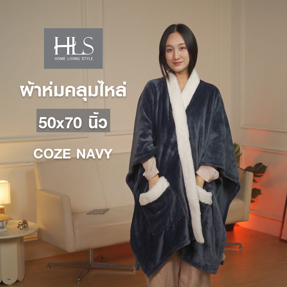 ผ้าห่มคลุมไหล่ HOME LIVING STYLE COZE 50x70 นิ้ว สี NAVY