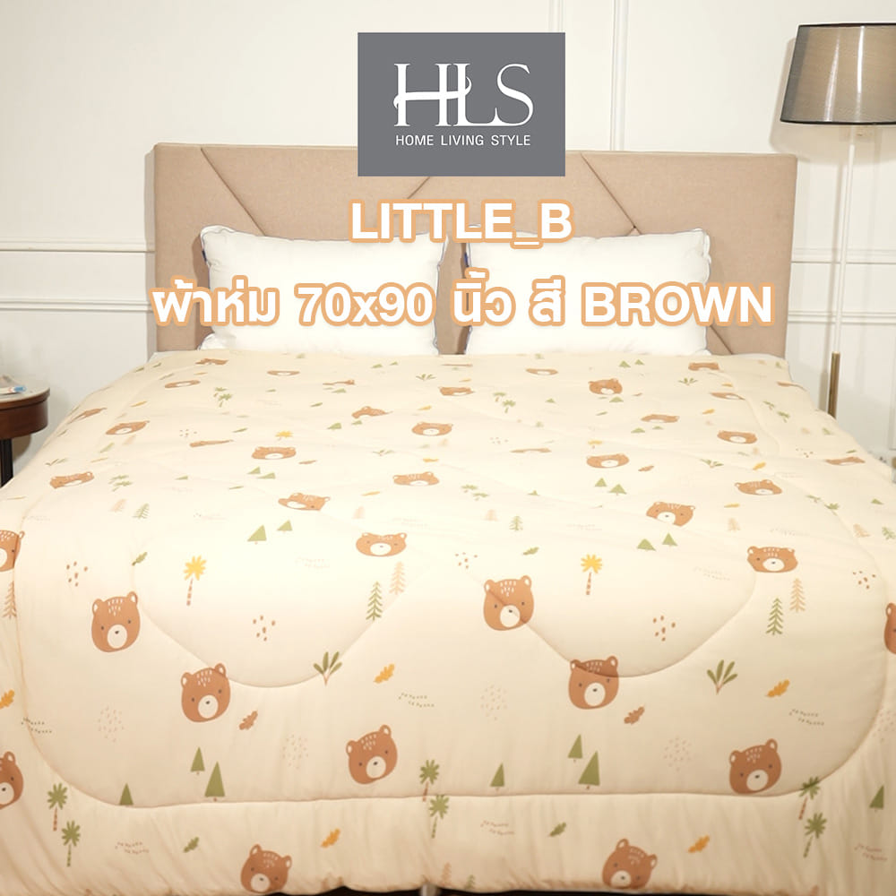 ผ้าห่ม HOME LIVING STYLE LITTLE_B 70x90 นิ้ว สี BROWN