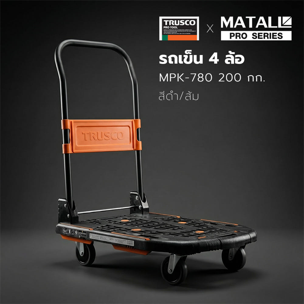 รถเข็น 4 ล้อ TRUSCO X MATALL PRO MPK-780 200 กก. สีดำ/ส้ม