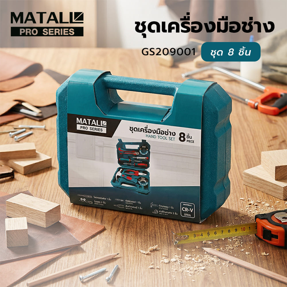 ชุดเครื่องมือช่าง MATALL PRO GS209001 (ชุด 8 ชิ้น)
