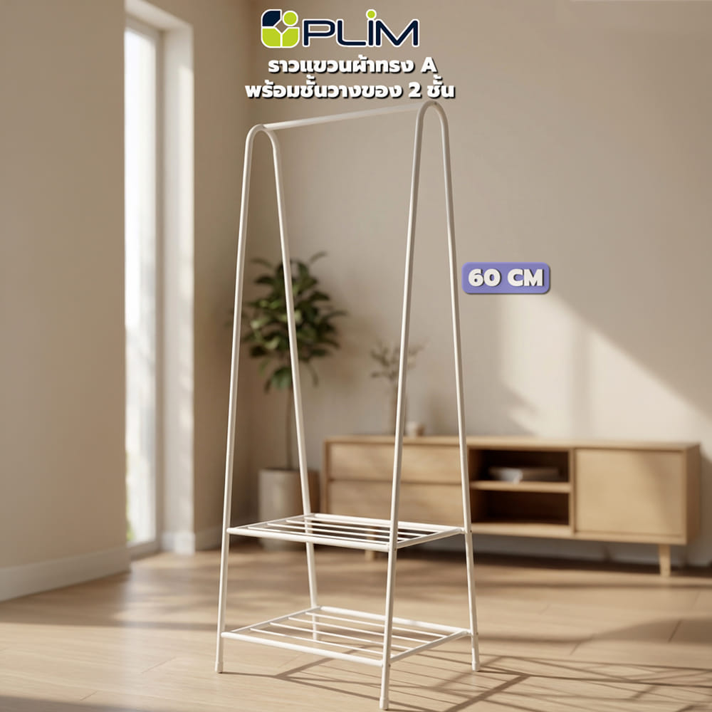 ราวแขวนผ้าทรง A พร้อมชั้นวางของ 2 ชั้น PLIM 60 ซม. สีขาว