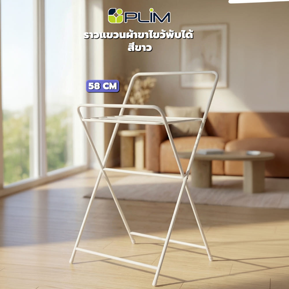 ราวแขวนผ้าขาไขว้พับได้ PLIM 58 ซม.สีขาว