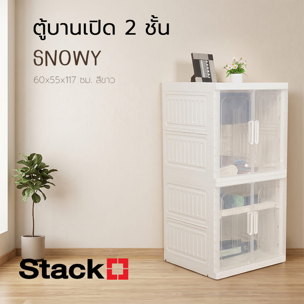 ตู้บานเปิด 2 ชั้น STACKO SNOWY 60x55x117 ซม. สีขาว