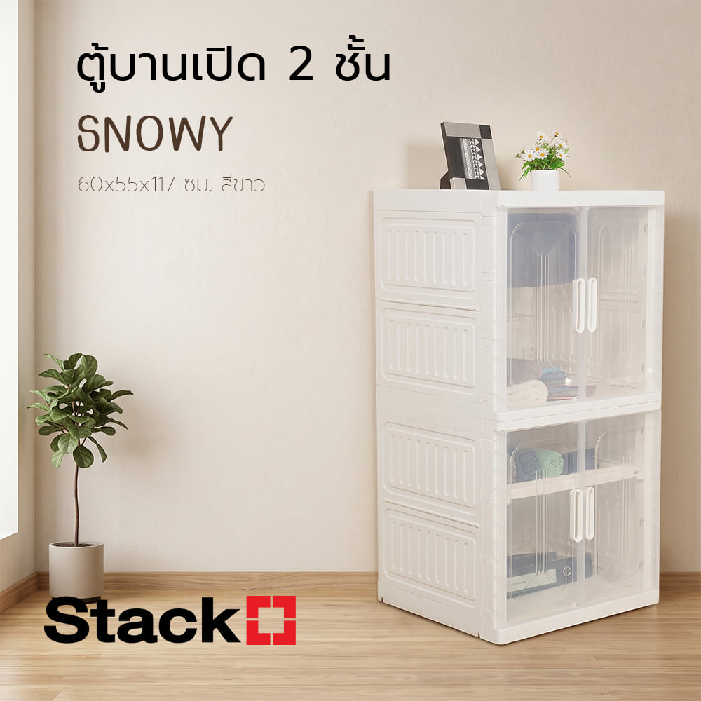 ตู้บานเปิด 2 ชั้น STACKO SNOWY 60x55x117 ซม. สีขาว