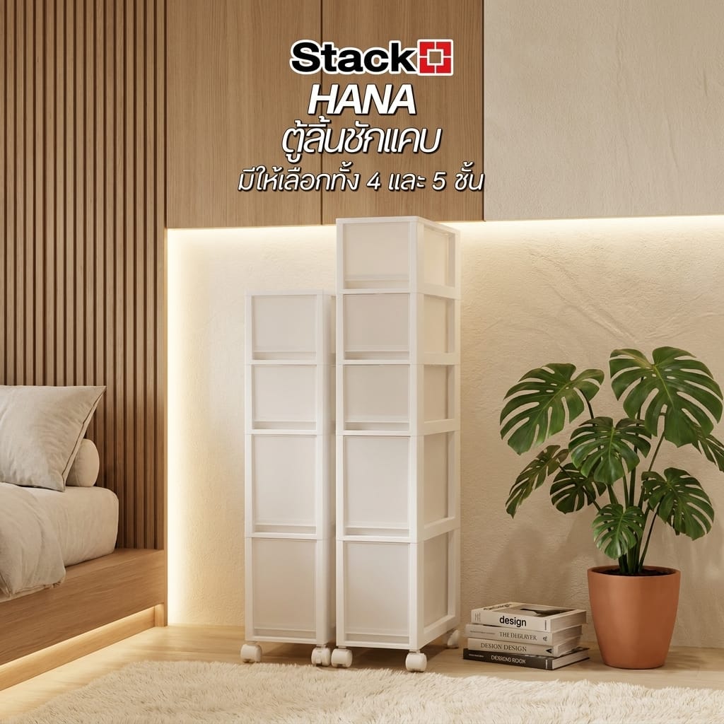 ตู้ลิ้นชักแคบ 4 ชั้น STACKO HANA 19x36.5x90.8 ซม. สีขาว