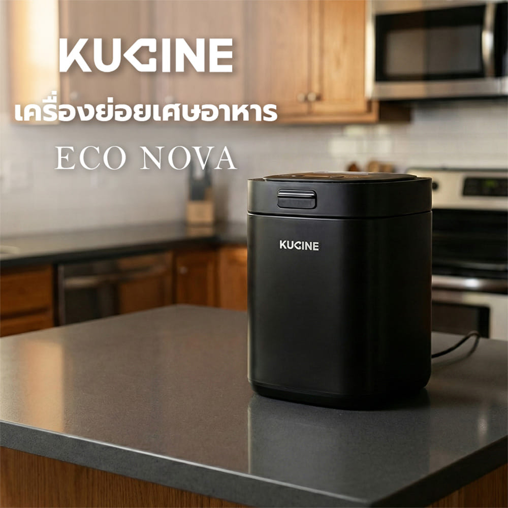 เครื่องย่อยเศษอาหาร KUCINE ECO NOVA