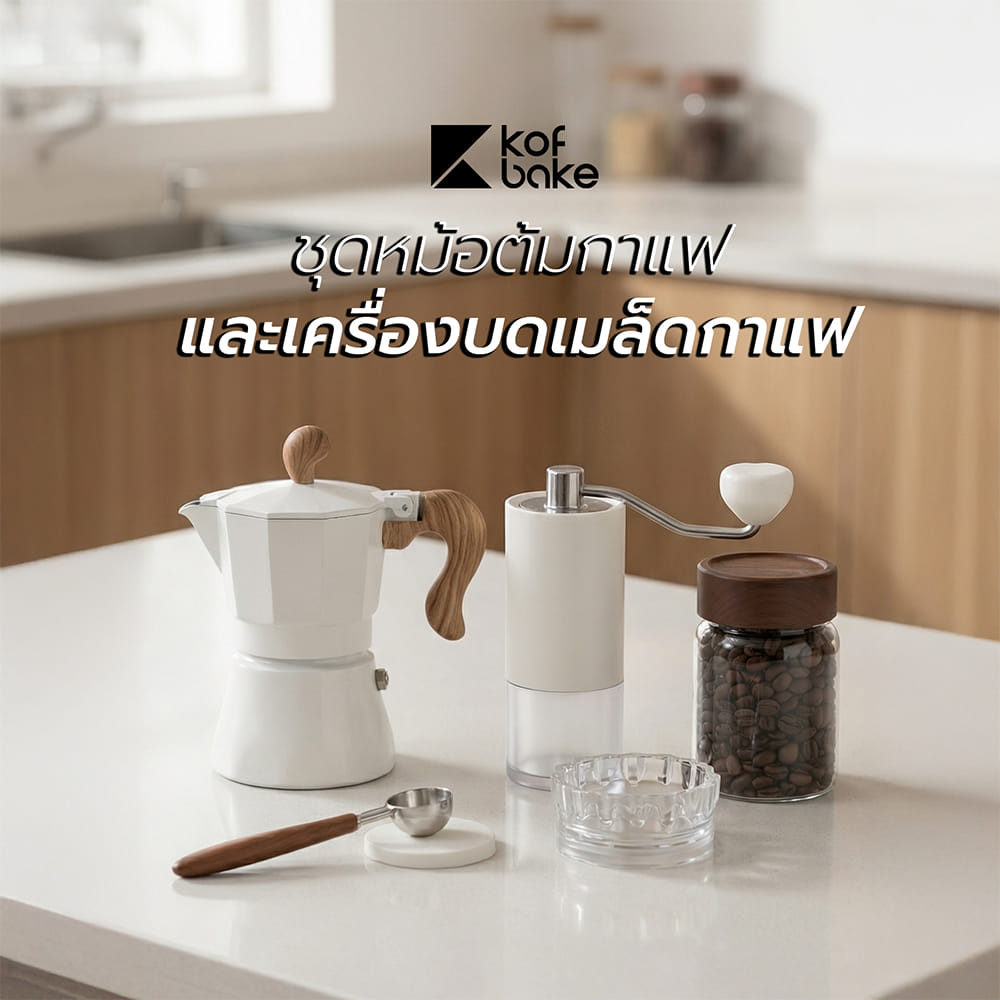 ชุดหม้อต้มกาแฟและเครื่องบดเมล็ดกาแฟ KOF BAKE SMKP01 สีขาว