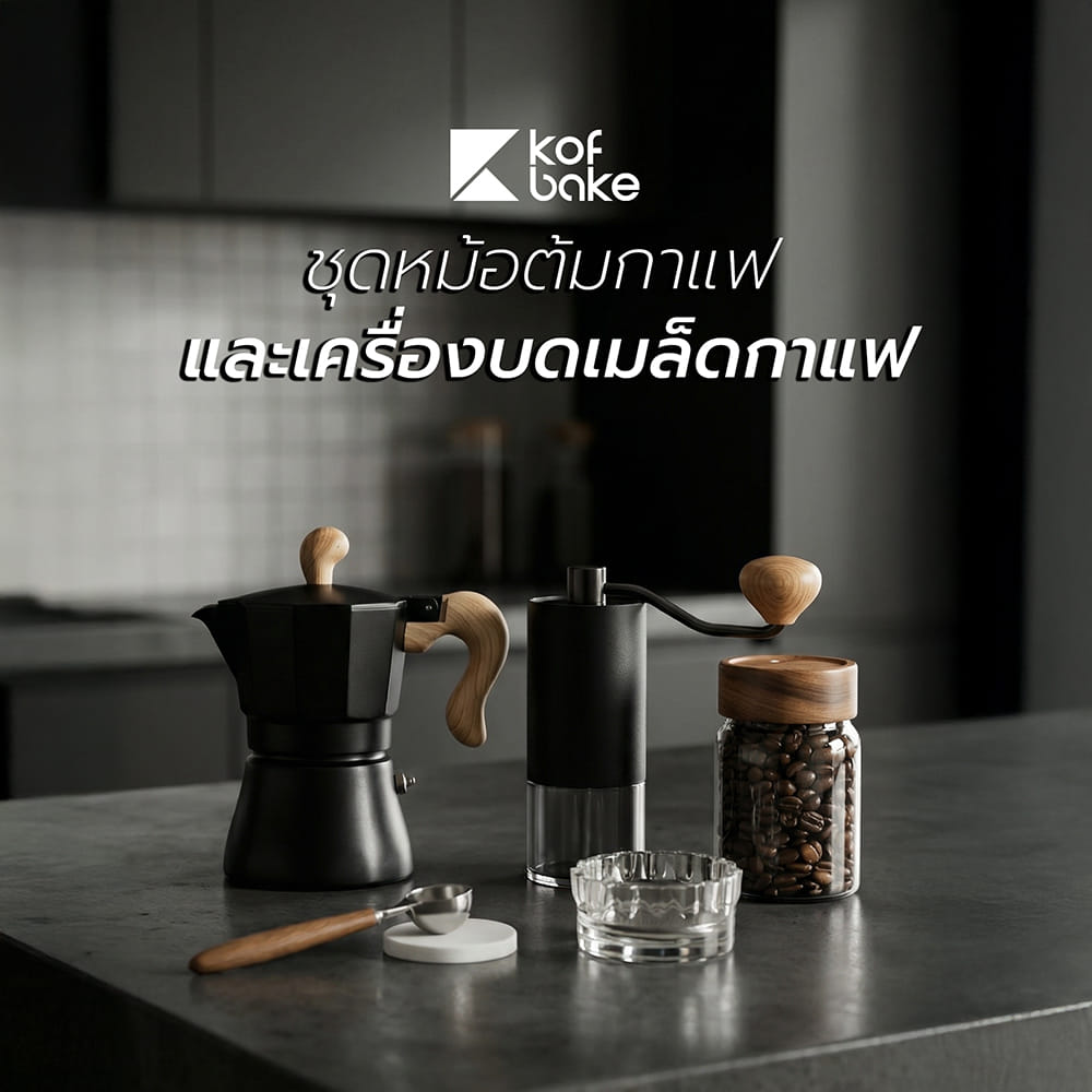 ชุดหม้อต้มกาแฟและเครื่องบดเมล็ดกาแฟ KOF BAKE SMKP01 สีดำ