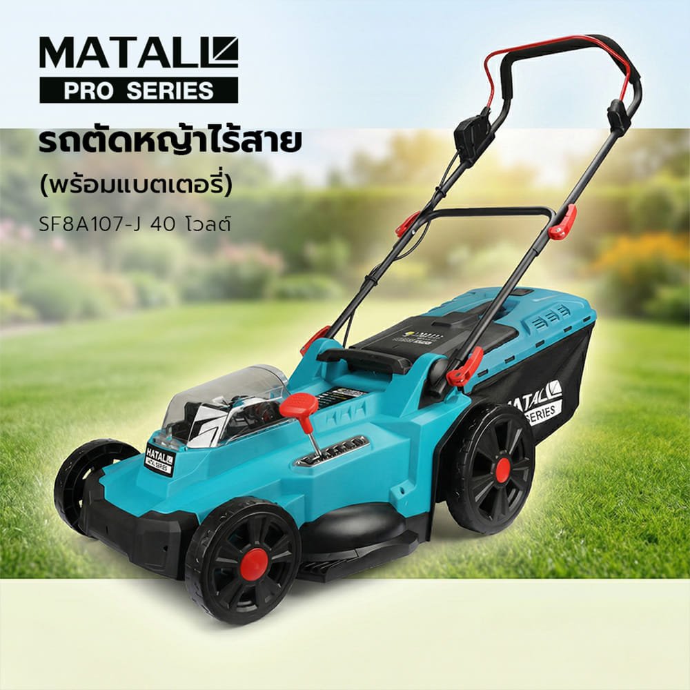 รถตัดหญ้าไร้สาย (พร้อมแบตเตอรี่) MATALL PRO SF8A107-J 40 โวลต์
