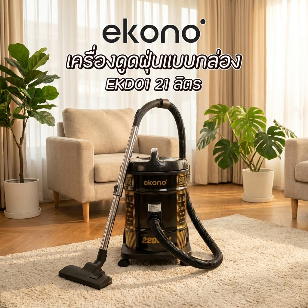 เครื่องดูดฝุ่นแบบกล่อง EKONO EKD01 21 ลิตร