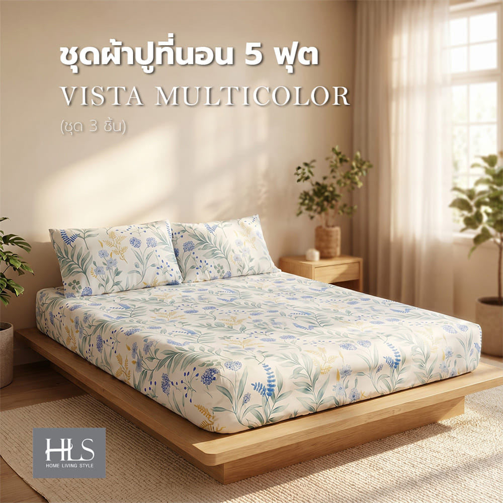ชุดผ้าปูที่นอน 5 ฟุต (ชุด 3 ชิ้น) HOME LIVING STYLE VISTA MULTICOLOR