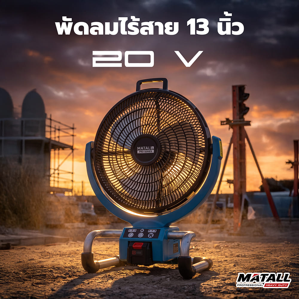 พัดลมไร้สาย 13 นิ้ว (พร้อมแบตเตอรี่และแท่นชาร์จ) MATALL PRO DF-300 20 โวลต์
