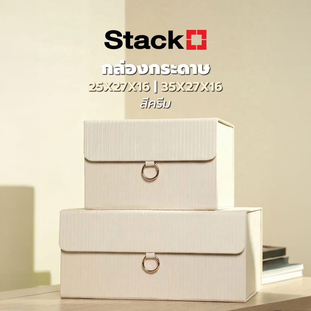 กล่องกระดาษ STACKO BOW 35x27x16 ซม. สีครีม