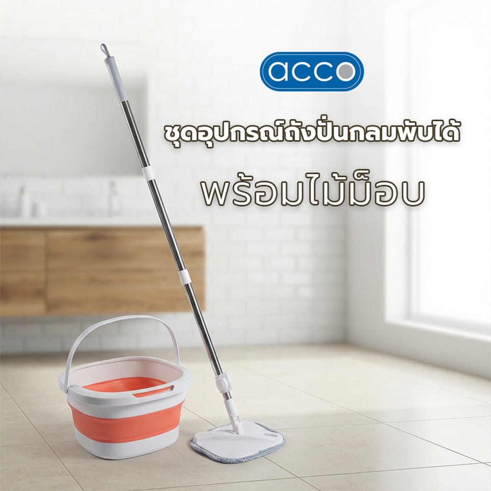 ชุดอุปกรณ์ถังปั่นกลมพับได้พร้อมไม้ม็อบ ACCO สีส้ม