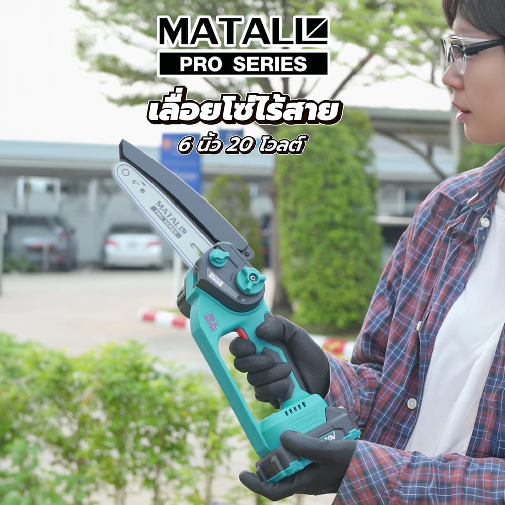 เลื่อยโซ่ไร้สาย (พร้อมแบตเตอรี่) MATALL PRO 6 นิ้ว 20 โวลต์