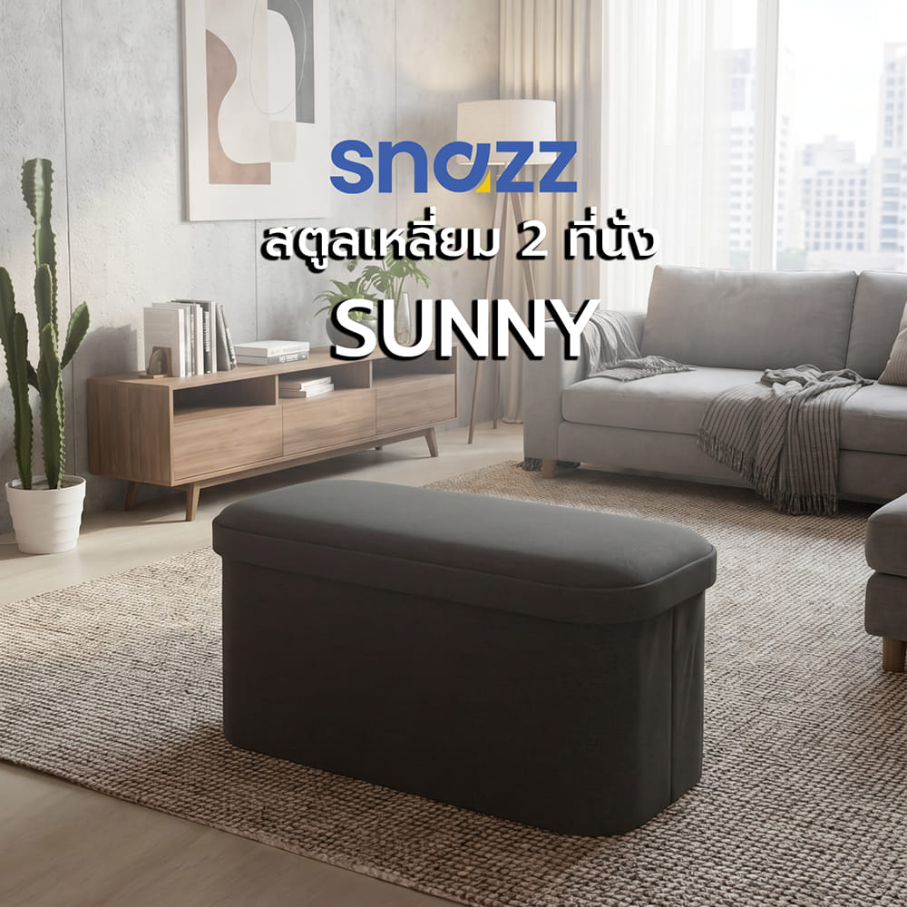 สตูลเหลี่ยม 2 ที่นั่ง SNAZZ SUNNY สีเทา