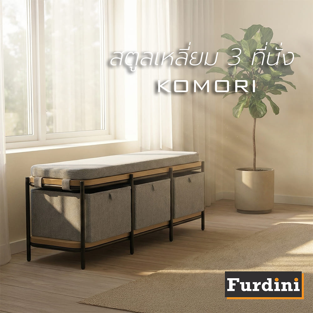 สตูลเหลี่ยม 3 ที่นั่ง FURDINI KOMORI สีเทา