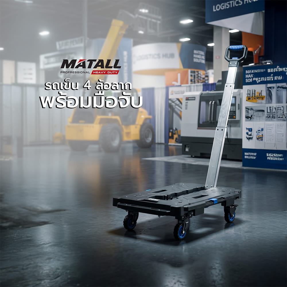 รถเข็น 4 ล้อลากพร้อมมือจับ MATALL PRO FW-99HA 137 กก.