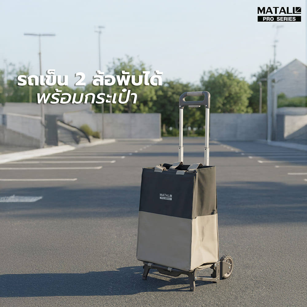 รถเข็น 2 ล้อพับได้ พร้อมกระเป๋า MATALL PRO FW-90SE 60 กก. สีเบจ