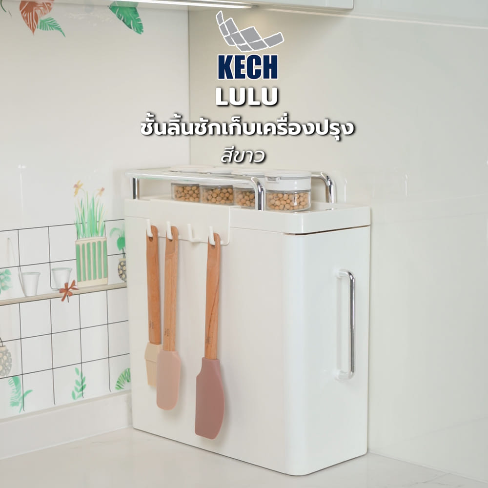 ชั้นลิ้นชักเก็บเครื่องปรุง 2 ชั้น KECH LULU สีขาว