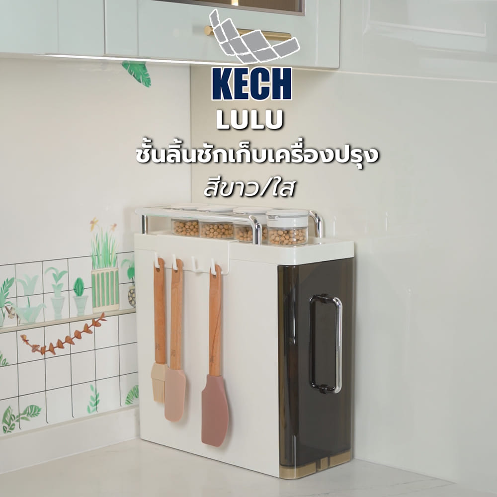 ชั้นลิ้นชักเก็บเครื่องปรุง 2 ชั้น KECH LULU สีขาว/ใส