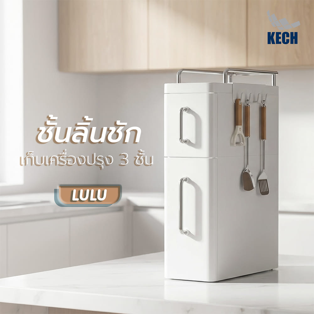 ชั้นลิ้นชักเก็บเครื่องปรุง 3 ชั้น KECH LULU สีขาว