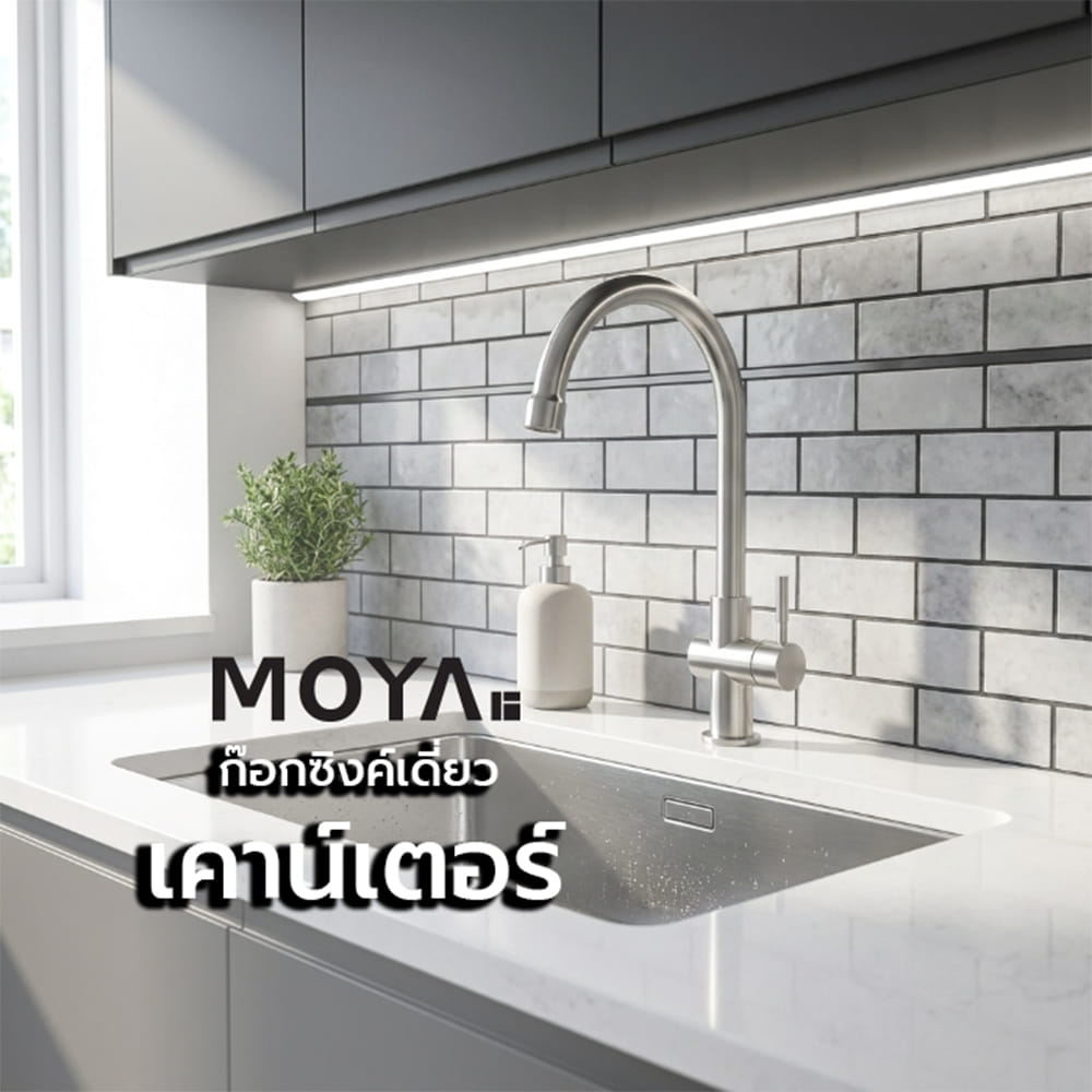 ก๊อกซิงค์เดี่ยวเคาน์เตอร์ MOYA LO-1005 สีสเตนเลส