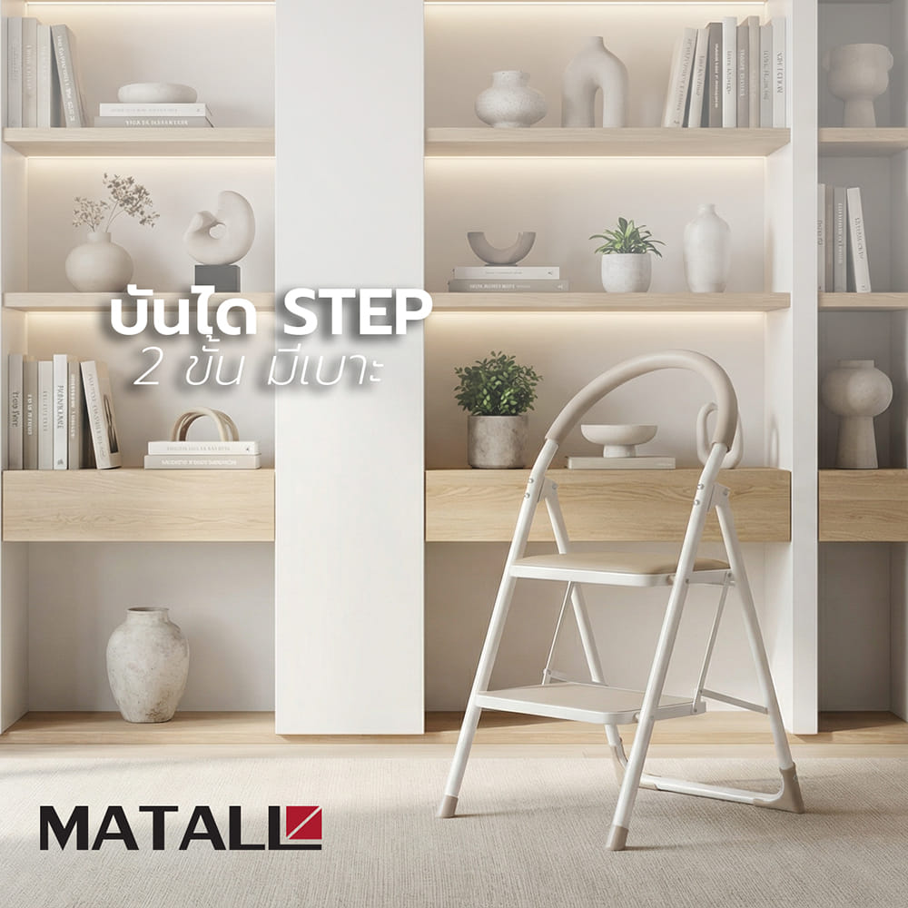 บันได STEP 2 ขั้น มีเบาะ MATALL WK2203G-2C สีเบจ
