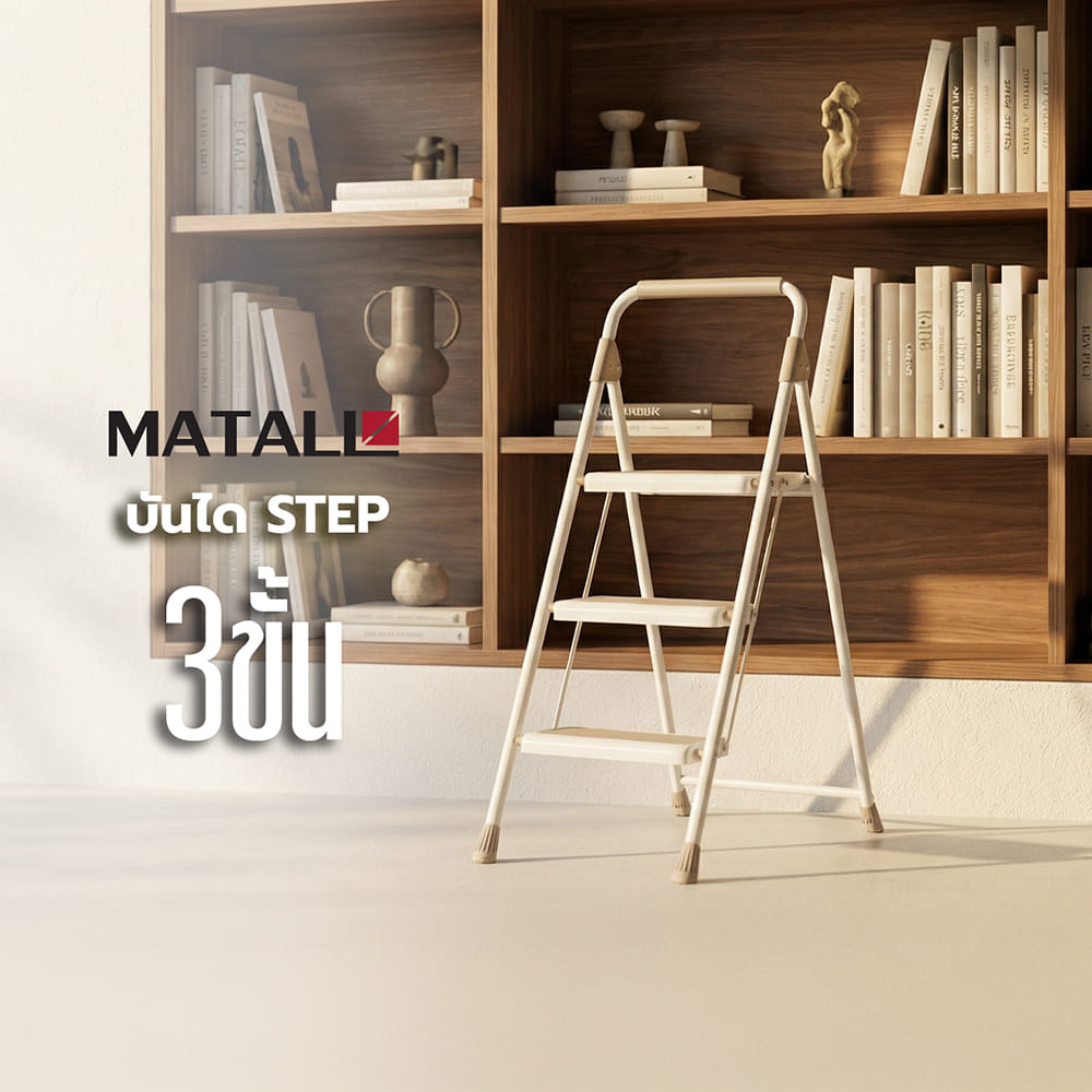 บันได STEP 3 ขั้น MATALL WK2219X-3A สีเบจ