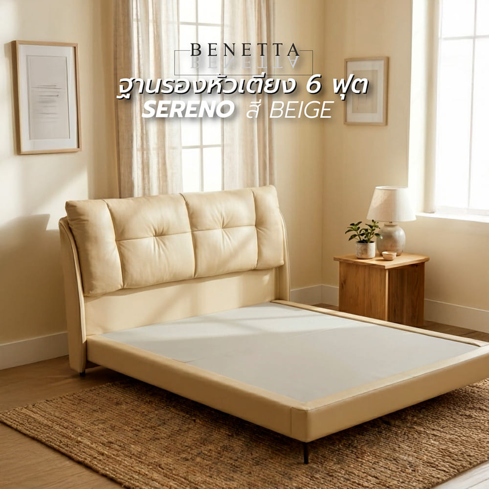 ฐานรองหัวเตียง 6 ฟุต BENETTA SERENO สี BEIGE