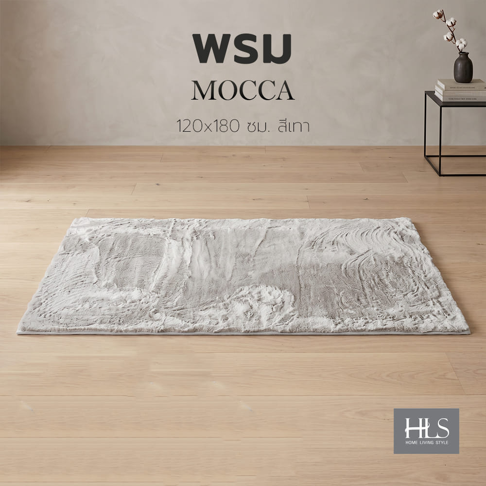 พรม HOME LIVING STYLE MOCCA 120x180 ซม. สีเทา