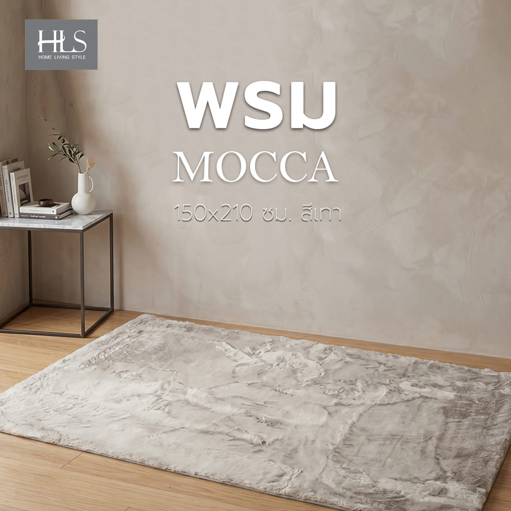 พรม HOME LIVING STYLE MOCCA 150x210 ซม. สีเทา