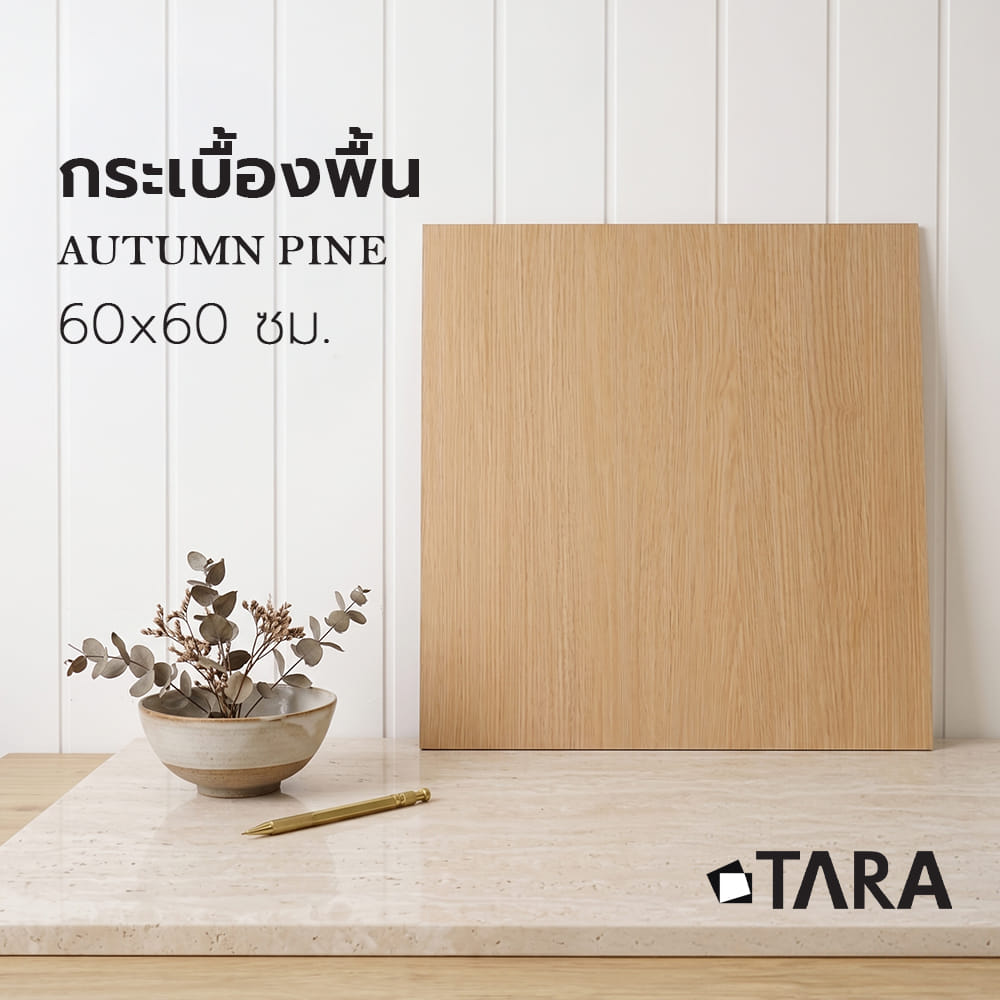 กระเบื้องพื้น 60x60 ซม. TARA ออทัม ไพน์ เบจ PM 1.44 ตร.ม.