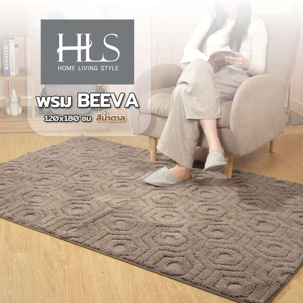พรม HOME LIVING STYLE BEEVA 120x180 ซม. สีน้ำตาล