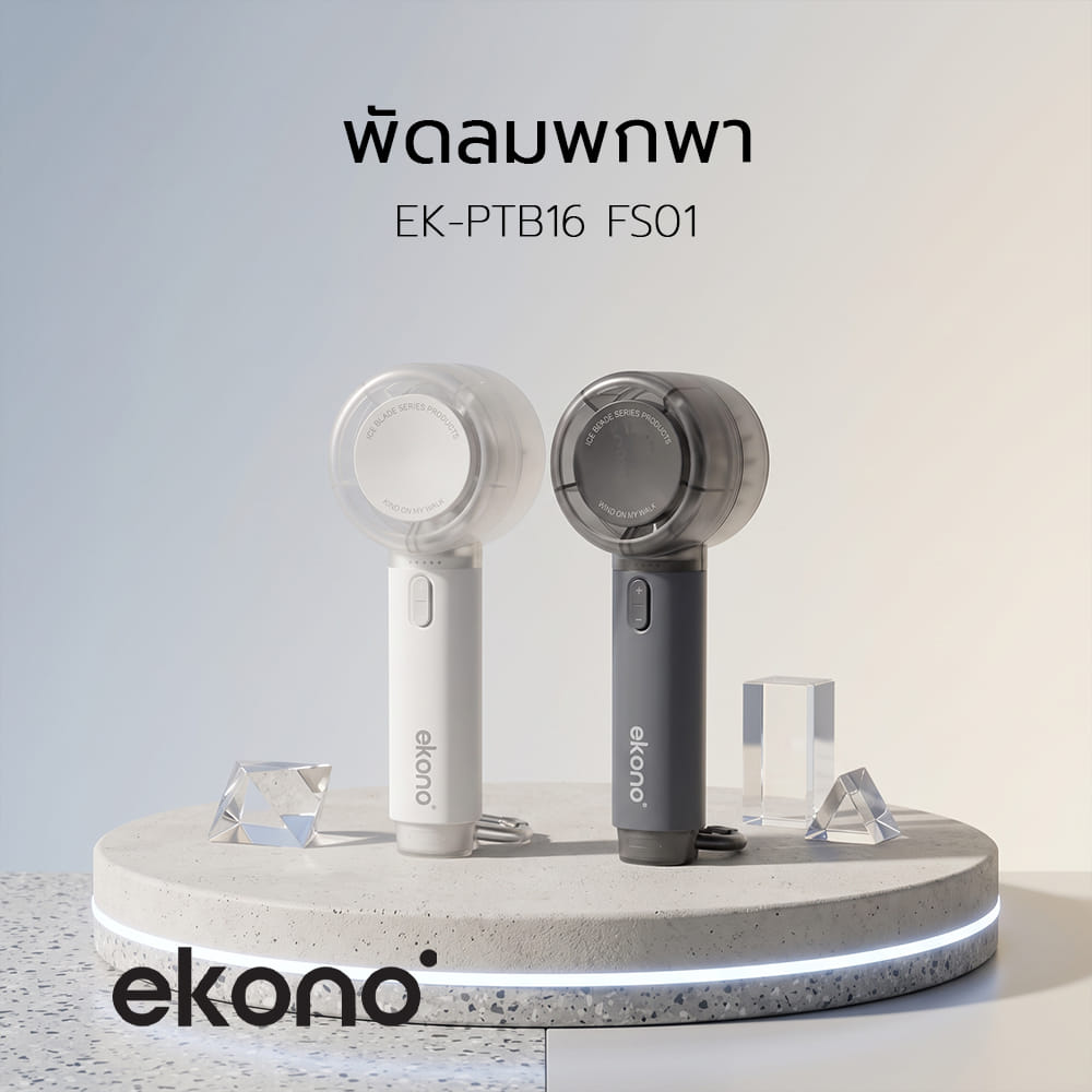 พัดลมพกพา EKONO EK-PTB16 FS01 สีขาว