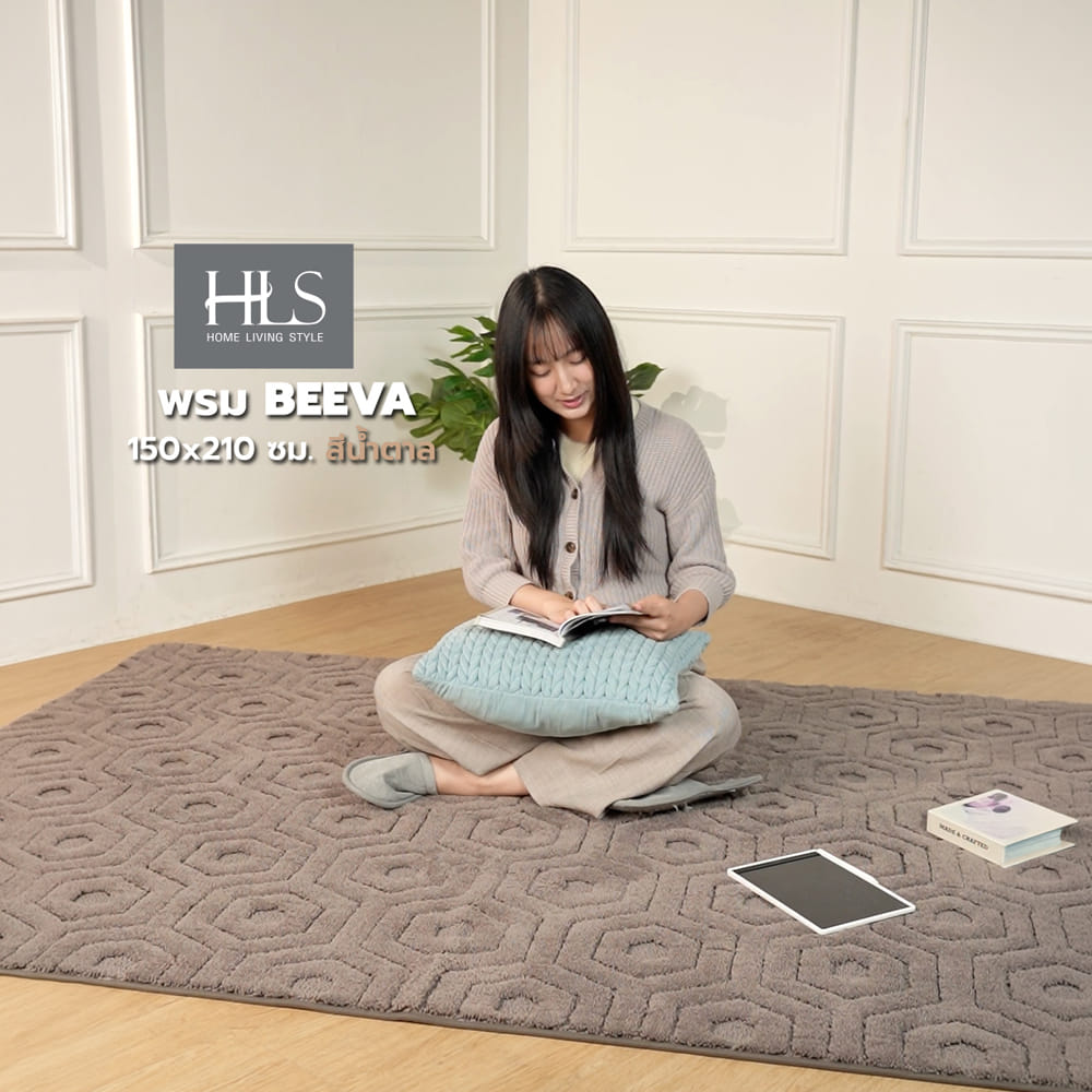 พรม HOME LIVING STYLE BEEVA 150x210 ซม. สีน้ำตาล