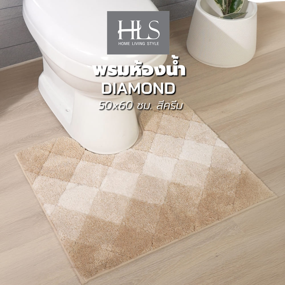 พรมห้องน้ำ HOME LIVING STYLE DIAMOND 50x60 ซม. สีครีม