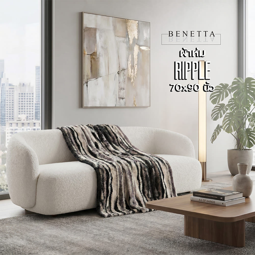 ผ้าห่ม BENETTA RIPPLE 70x90 นิ้ว สี BROWN