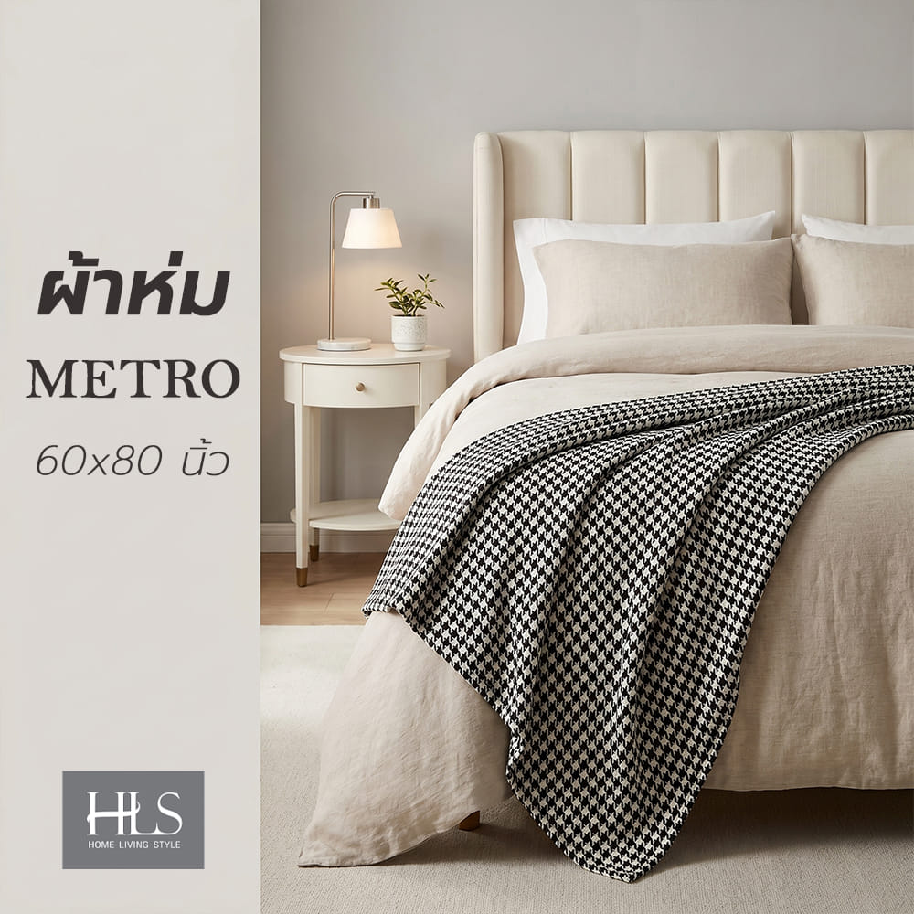 ผ้าห่ม HOME LIVING STYLE METRO 60x80 นิ้ว สี BLACK&WHITE