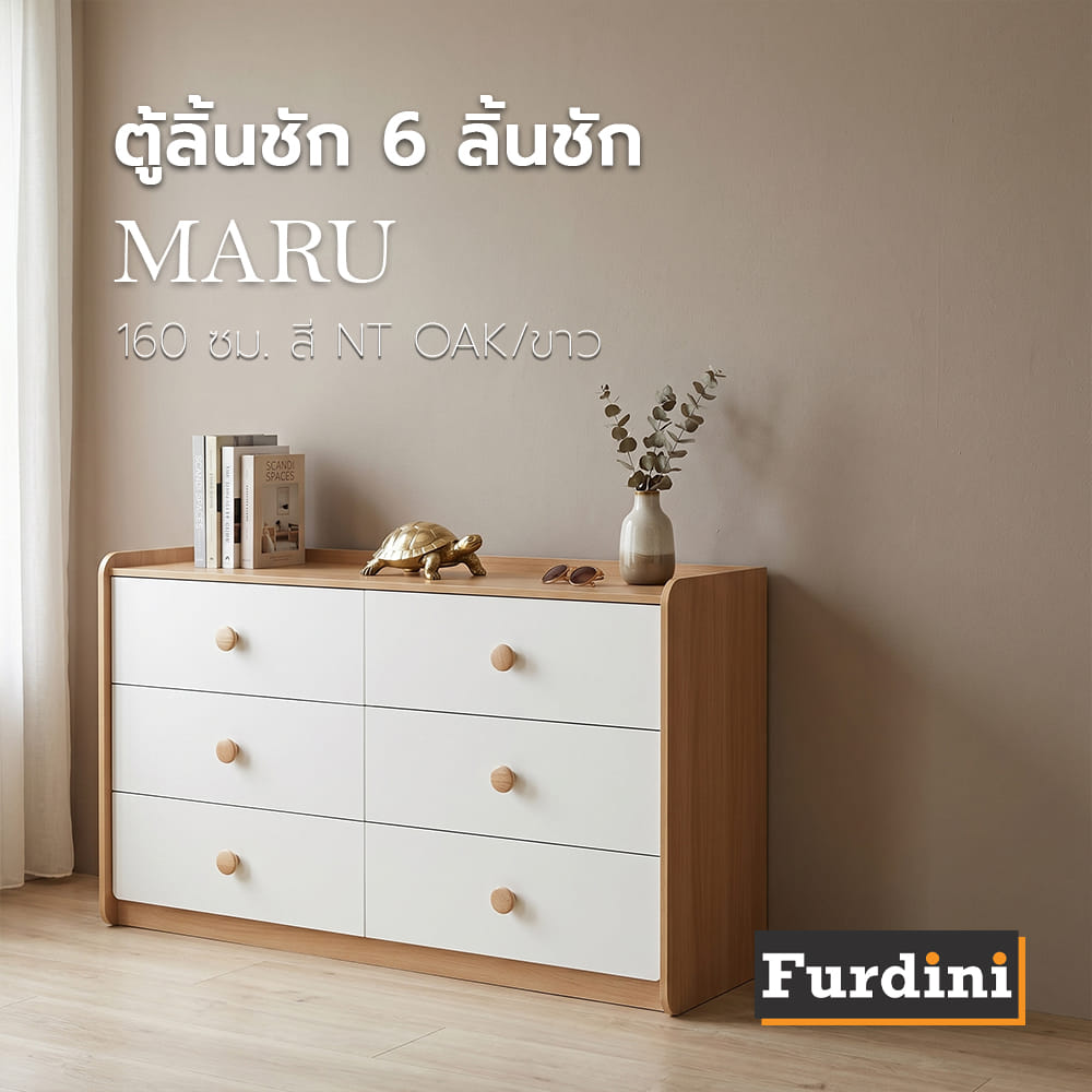 ตู้ลิ้นชัก 6 ลิ้นชัก FURDINI MARU 160 ซม. สี NT OAK/ขาว
