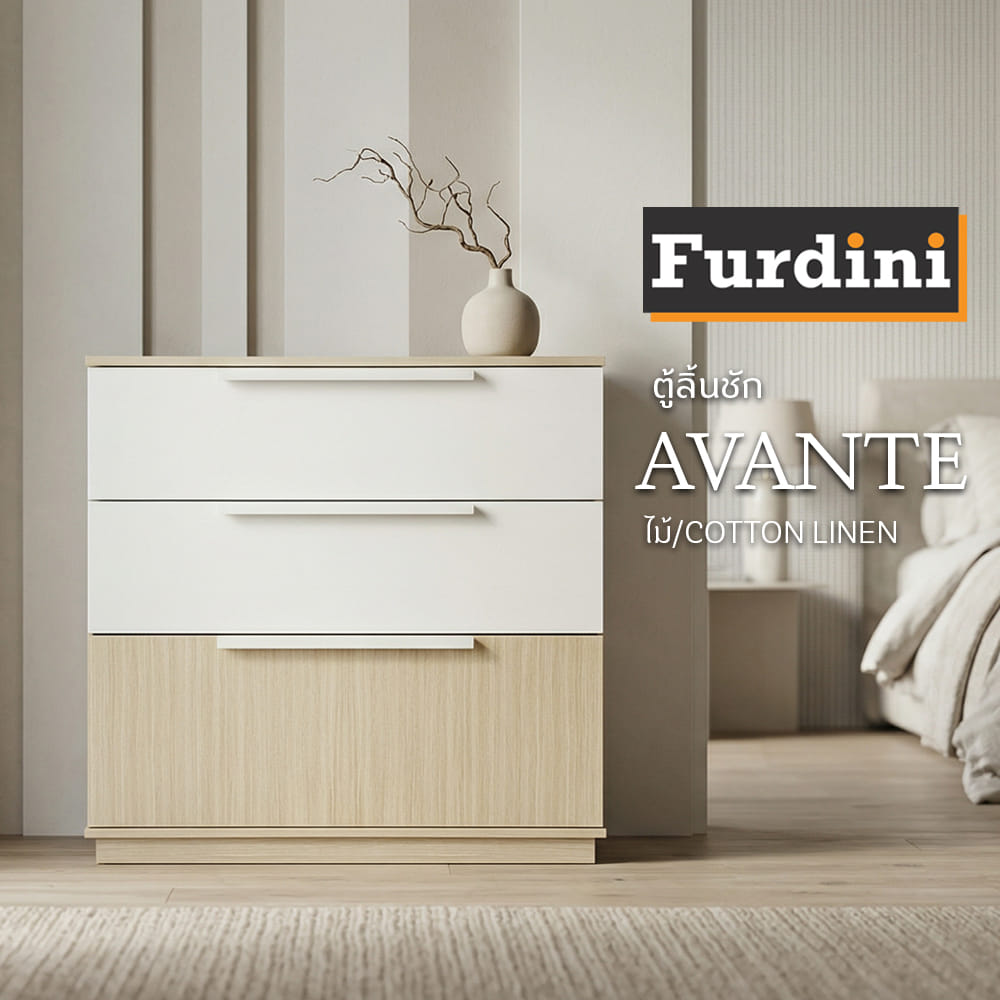 ตู้ลิ้นชัก 3 ลิ้นชัก FURDINI AVANTE 80 ซม. สี URBAN CHESTNUT/COTTON LINEN
