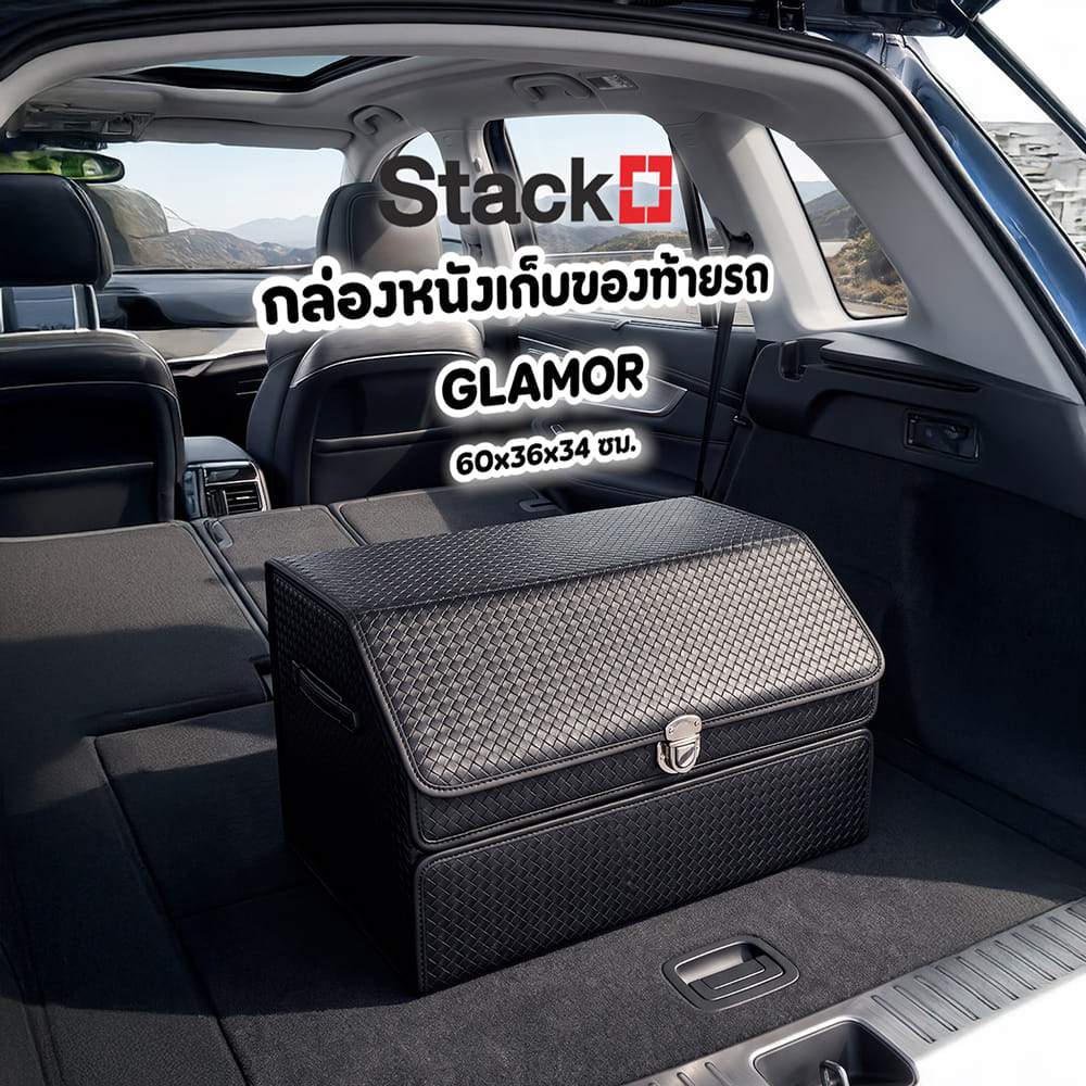 กล่องหนังเก็บของท้ายรถ STACKO GLAMOR 60x36x34 ซม. สีดำ