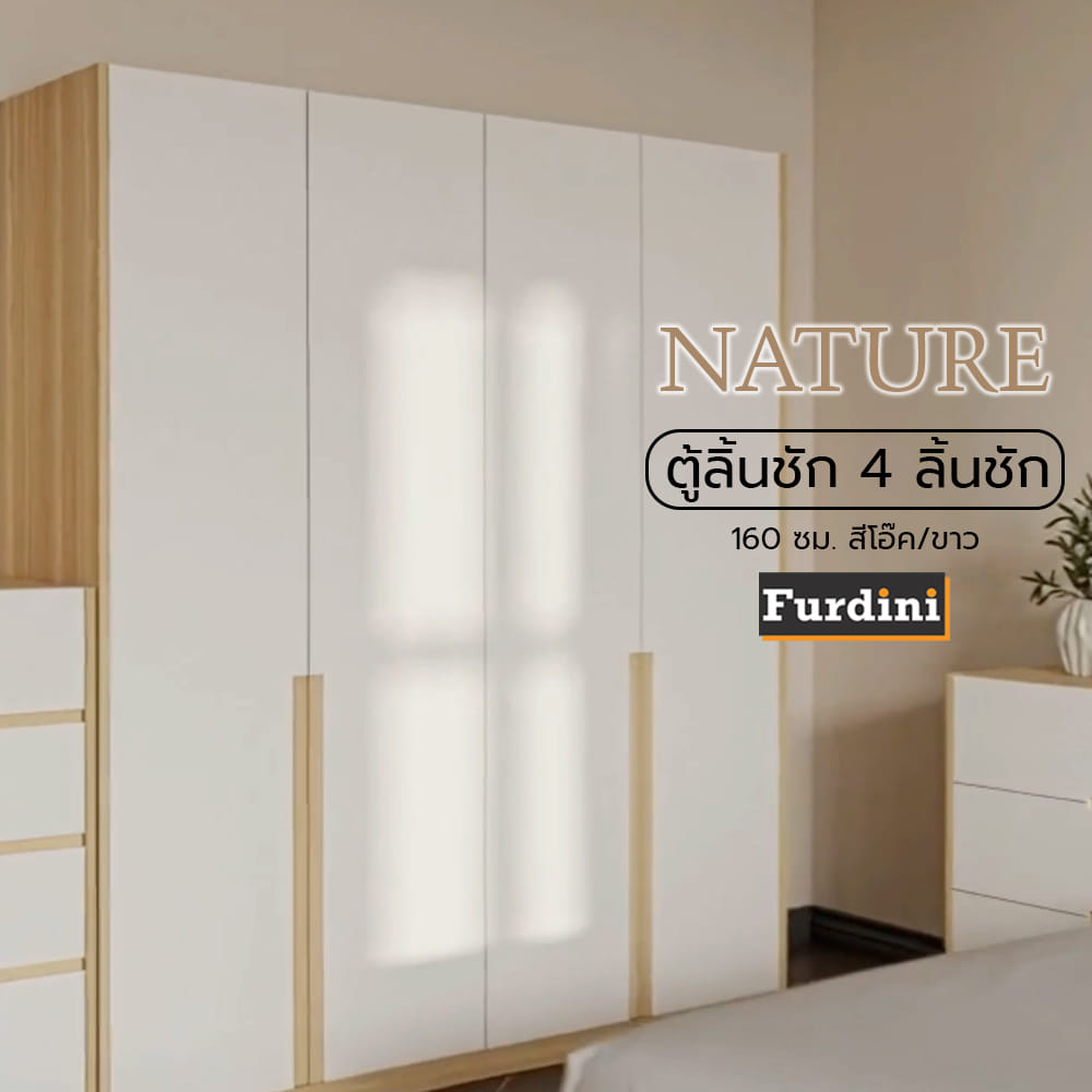 ตู้เสื้อผ้า 4 บานเปิด FURDINI NATURE 160 ซม. สีโอ๊ค/ขาว